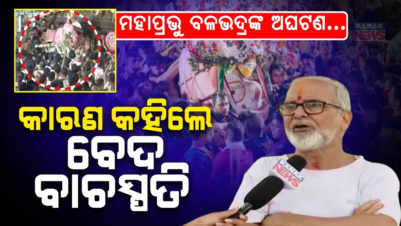 କାହିଁକି ହେଲା ବଡ ଠାକୁର ଶ୍ରୀ ବଳଭଦ୍ରଙ୍କ ପହଣ୍ଡି ଅଘଟଣ? କାରଣ କହିଲେ ବେଦ ବାଚସ୍ପତି...
