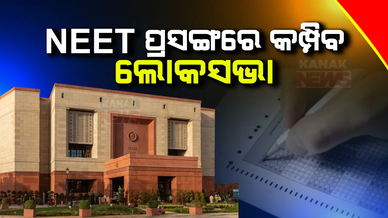  ଆଜି ନିଟ୍ ପ୍ରସଙ୍ଗରେ କମ୍ପିପାରେ ସଂସଦ ।ମେଡିକାଲ ପ୍ରବେଶିକା ପରୀକ୍ଷା ସହ ବିଭିନ୍ନ ପ୍ରସଙ୍ଗରେ ସରକାରଙ୍କୁ ଘେରିବାକୁ ବିରୋଧୀ ପ୍ରସ୍ତୁତ ।  ।