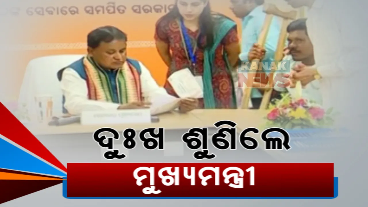  ଆରମ୍ଭ ହେଲା ମୋହନଙ୍କ ଦରବାର: ଭାଙ୍ଗିଲା ବର୍ଷ ବର୍ଷର ପାଚେରୀ