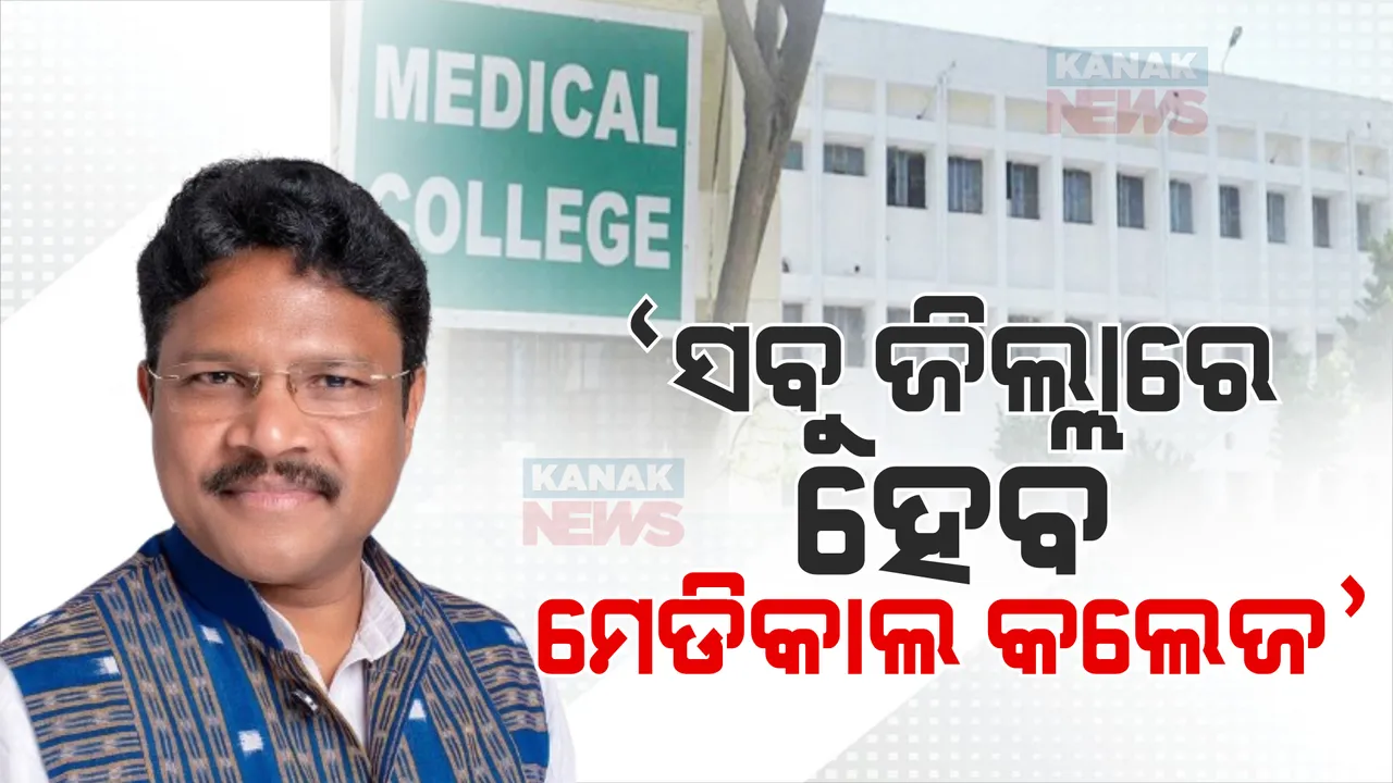  ସବୁ ଜିଲ୍ଲାରେ ହେବ ମେଡିକାଲ କଲେଜ । ଗୃହରେ ଘୋଷଣା କଲେ ସ୍ୱାସ୍ଥ୍ୟମନ୍ତ୍ରୀ । ହୋହଲ୍ଲା ଭିତରେ କାଲି ଯାଏଁ ଗୃହ ମୁଲତବି ।