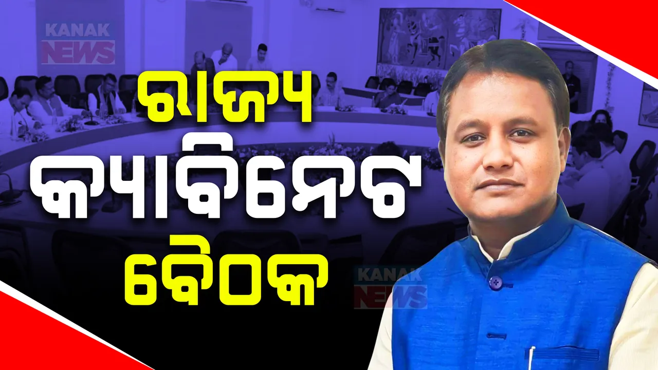  ମୋହନ ସରକାରଙ୍କ ଆଜି ତୃତୀୟ କ୍ୟାବିନେଟ ବୈଠକ; ବଜେଟ୍ ପାଇଁ ଗୁରୁତ୍ୱପୂର୍ଣ୍ଣ ପ୍ରସ୍ତାବ ଉପରେ ବାଜିପାରେ ମୋହର