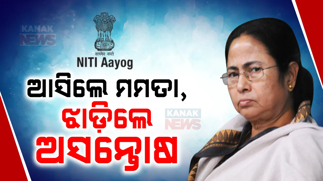  ପ୍ରଧାନମନ୍ତ୍ରୀ ନରେନ୍ଦ୍ର ମୋଦୀଙ୍କ ଅଧ୍ୟକ୍ଷତାରେ ନୀତି ଆୟୋଗ ବୈଠକ, ଯୋଗ ଦେବା ପରେ ଅସନ୍ତୋଷ ଝାଡ଼ିଲେ ମମତା ବାନାର୍ଜୀ  ।
