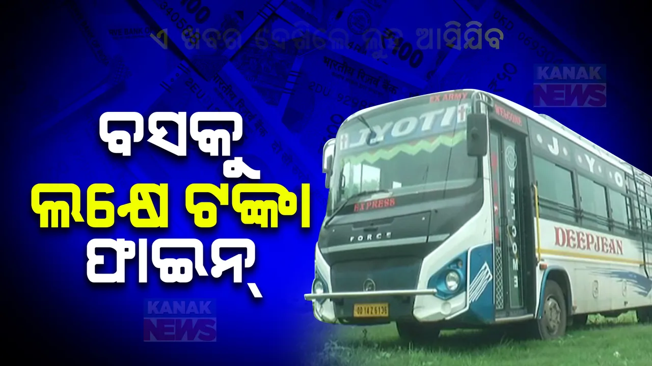  ବସକୁ ୧ ଲକ୍ଷ ୨୨ ହଜାର ଟଙ୍କାର ଜରିମାନା । ପରମିଟ୍ କି ଇନସୁରାନ୍ସ ନଥାଇ ବି କ୍ରୀଡା ବିଭାଗରେ ଲାଗିଥିଲା ଏହି ବସ୍ !