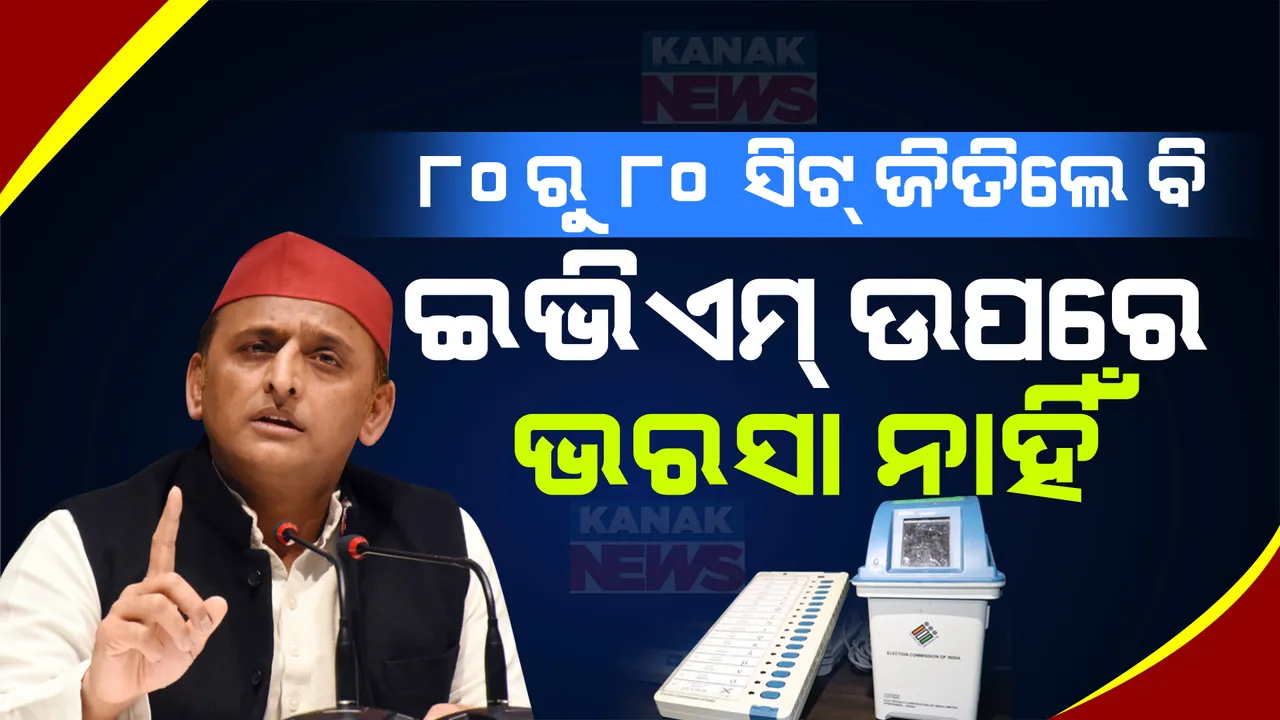  ସଂସଦରେ ଅଖିଳେଶଙ୍କ ବଡ ବୟାନ । କହିଲେ, ୮୦ରୁ ୮୦ ସିଟ୍ ଜିତିଲେ ବି ଇଭିଏମ୍ ଉପରେ ଭରସା ନାହିଁ ।