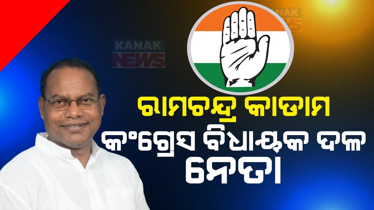  ରାମଚନ୍ଦ୍ର କାଡାମ ହେଲେ କଂଗ୍ରେସ ବିଧାୟକ ଦଳ ନେତା: ସେପଟେ ଭଙ୍ଗ ହେଲା ଓଡିଶା ପ୍ରଦେଶ କଂଗ୍ରେସ କମିଟି