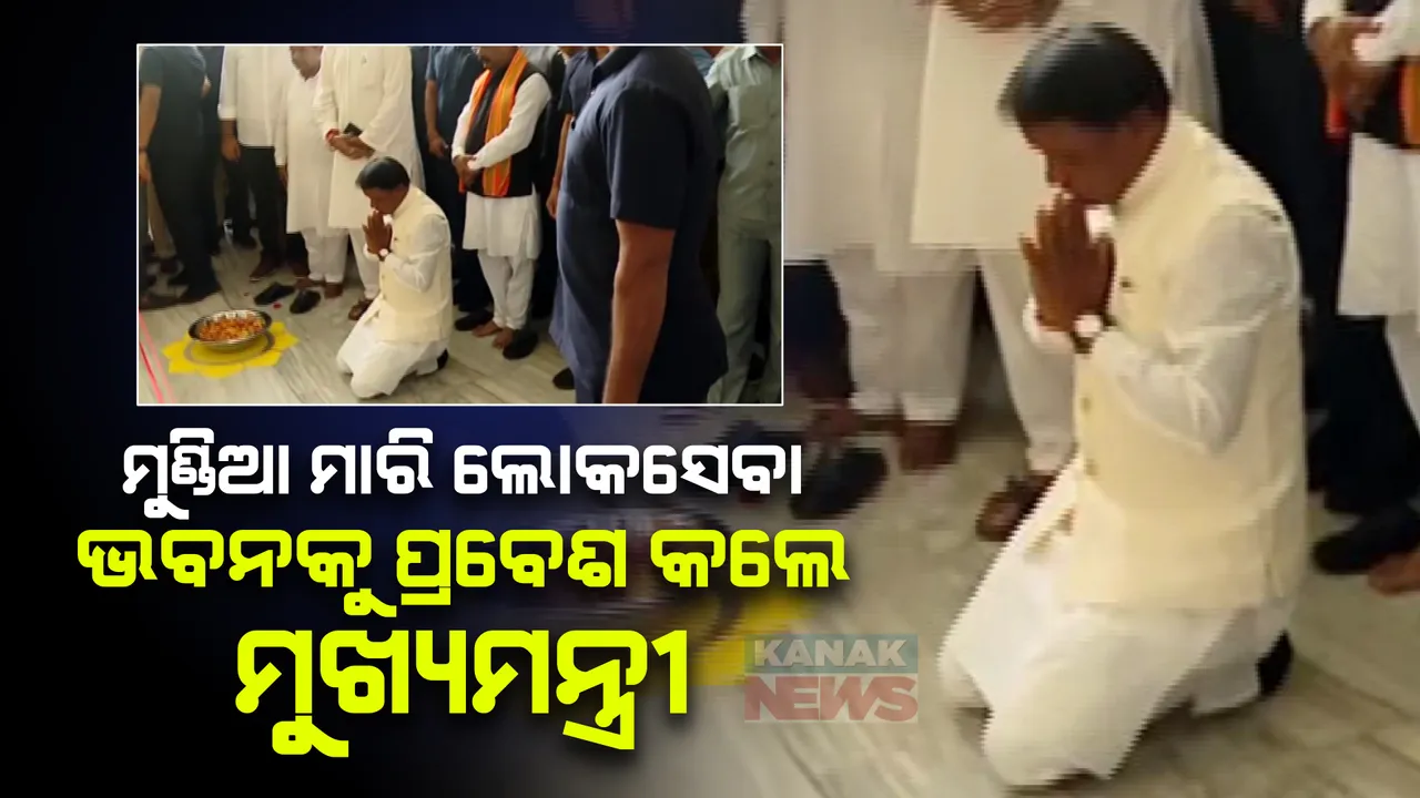  ମୁଣ୍ଡିଆ ମାରି ଲୋକସେବା ଭବନକୁ ପ୍ରବେଶ କଲେ ମୁଖ୍ୟମନ୍ତ୍ରୀ ମୋହନ ମାଝୀ। ବିଧିବଦ୍ଧ ଭାବେ ନିଜ ପ୍ରକୋଷ୍ଠରେ କାର୍ୟ୍ୟଭାର ସମ୍ଭାଳିଲେ ମୁଖ୍ୟମନ୍ତ୍ରୀ।
