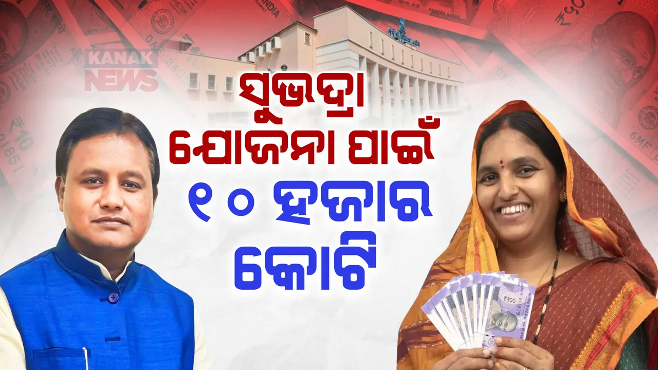  ମହିଳାଙ୍କ ପାଇଁ ମୋହନ ସରକାଙ୍କ ଉପହାର: ସୁଭଦ୍ରା ଯୋଜନା ପାଇଁ ୧୦ ହଜାର କୋଟି ବ୍ୟୟବରାଦ