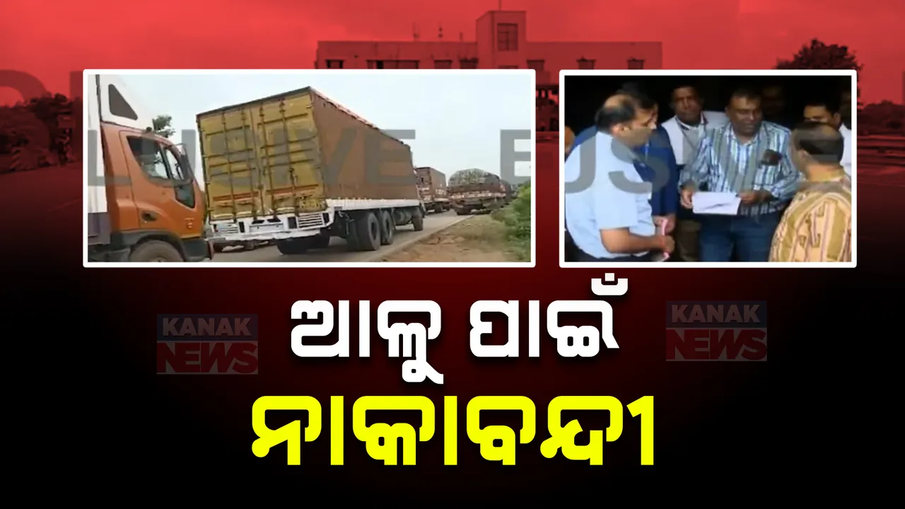  ହୁ ହୁ ହୋଇ ବଢିଲାଣି ଆଳୁ ଦର, ପଶ୍ଚିମବଙ୍ଗରୁ ଓଡ଼ିଶାକୁ ଆସୁନି ଆଳୁ । ସେପଟେ ଆଇଗିଣିଆ ଆଳୁ ଗୋଦାମରେ ପହଞ୍ଚି ସ୍ଥିତି ପରଖିଲେ ଯୋଗାଣ ମନ୍ତ୍ରୀ
