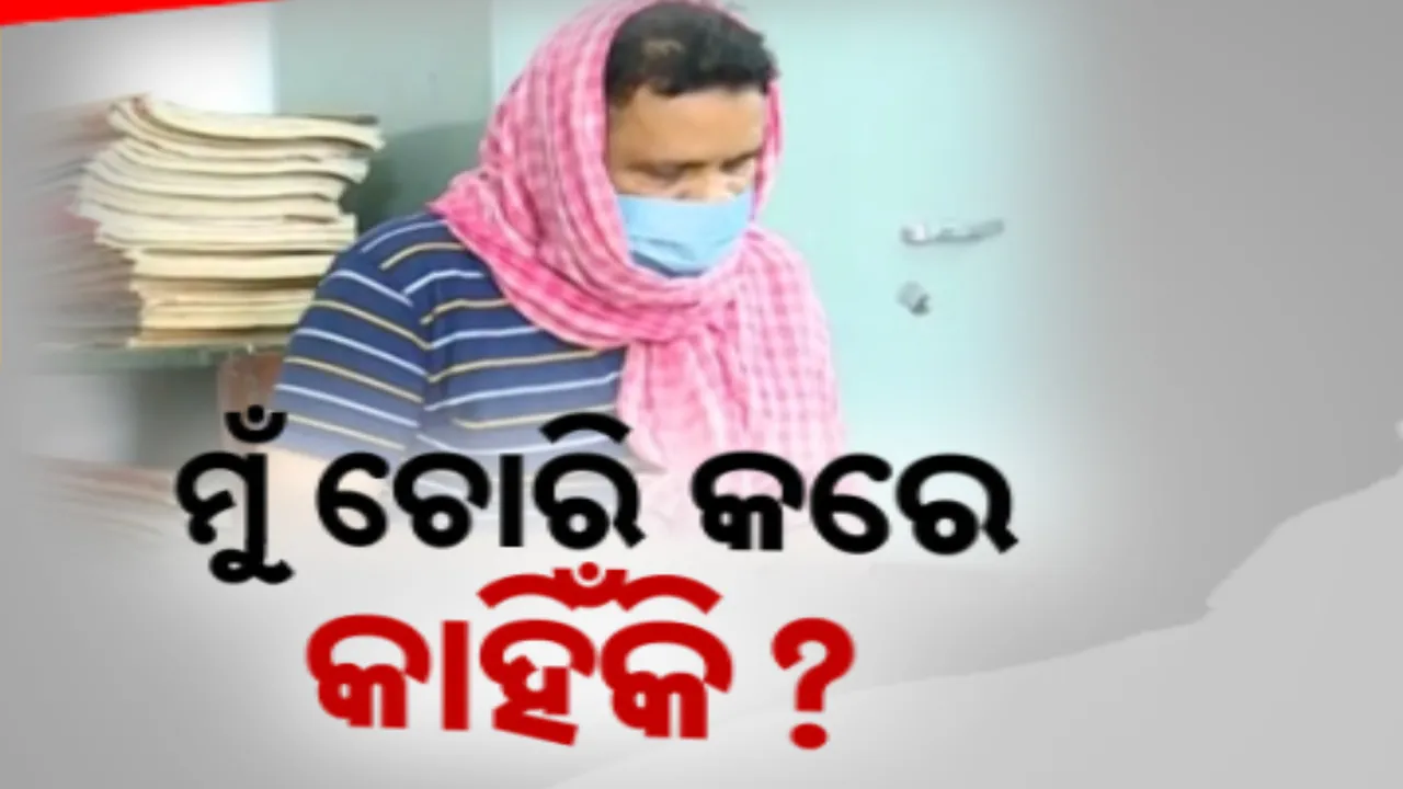  ଧରାପଡ଼ିଲା ମନ୍ଦିର ଚୋରିରେ ରେକର୍ଡ଼ ଅପରାଧି: କନକ ନ୍ୟୁଜକୁ ଅଭିଯୁକ୍ତ କହିଛି ଚୋରି ପଛର କାହାଣୀ । କାହିଁକି, କେମିତି ୨୫ ବର୍ଷ ତଳୁ ପାଲଟିଯାଇଛି ଚୋର