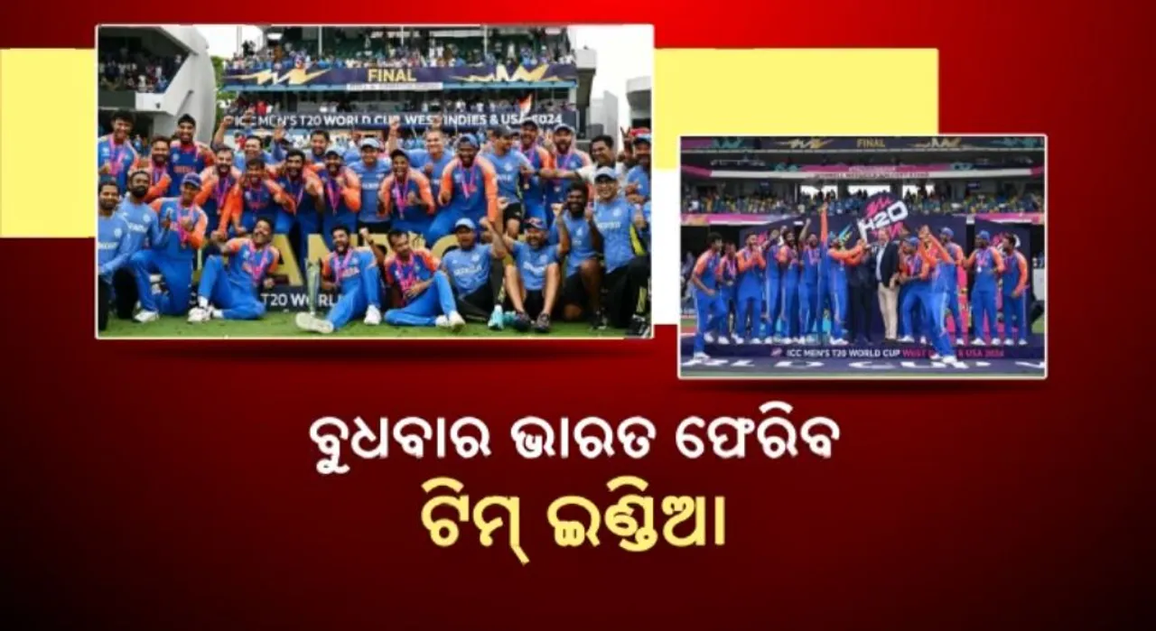  ଭାରତ ଫେରିବେ ୱେଷ୍ଟଇଣ୍ଡିଜରେ ଫସିଥିବା ଭାରତୀୟ ଟିମ । ଖେଳାଳୀଙ୍କୁ ଆଣିବାକୁ ସ୍ୱତନ୍ତ୍ର ବିମାନ ପଠାଇଲା ବିସିସିଆଇ । ବୁଧବାର ସନ୍ଧ୍ୟାରେ ଭାରତ ପହଞ୍ଚିପାରେ ଟିମ୍