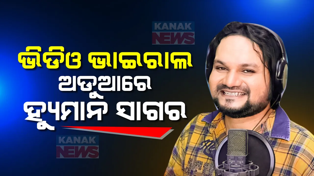 ଜଗନ୍ନାଥ ଭଜନକୁ ହ୍ୟୁମାନଙ୍କ ଅପମାନ! ବିବାଦରେ ଲୋକପ୍ରିୟ କଣ୍ଠଶିଳ୍ପୀ ହ୍ୟୁମାନ ସାଗର ଓ  ରୁକୁ ସୁନା