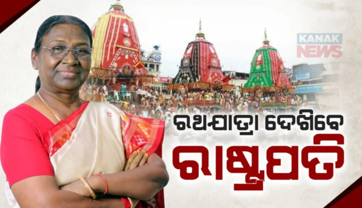  ରଥଯାତ୍ରା ଦେଖିବେ ମହାମହିମ ରାଷ୍ଟ୍ରପତି ; ଜାରି ହୋଇଛି ଚୂଡାନ୍ତ ଗସ୍ତସୂଚୀ 