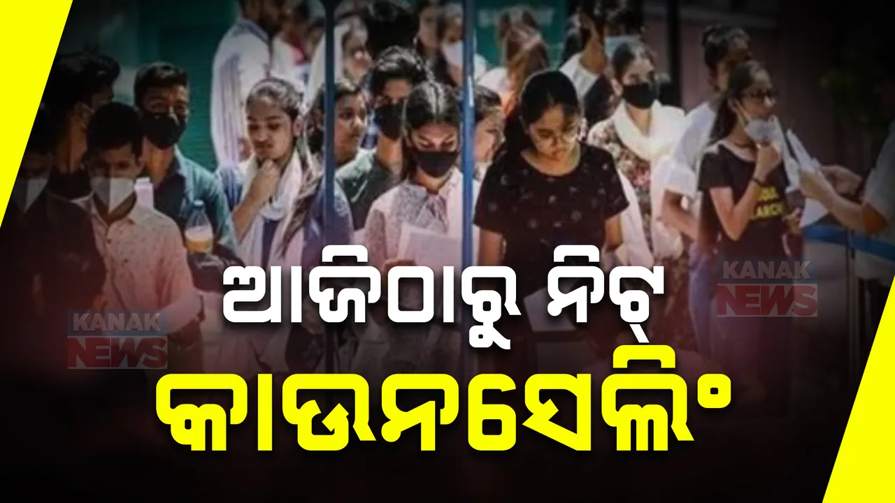  ନିଟ୍ ୟୁଜି ବିବାଦ ଉପରେ ସୁପ୍ରିମ ରାୟ ; ଆଉ ଥରେ ପରୀକ୍ଷା କରିବାକୁ ମନାକଲେ ସୁପ୍ରିମକୋର୍ଟ, ଆଜିଠୁ ନିଟ୍ କାଉନସେଲିଂ ପ୍ରକ୍ରିୟା