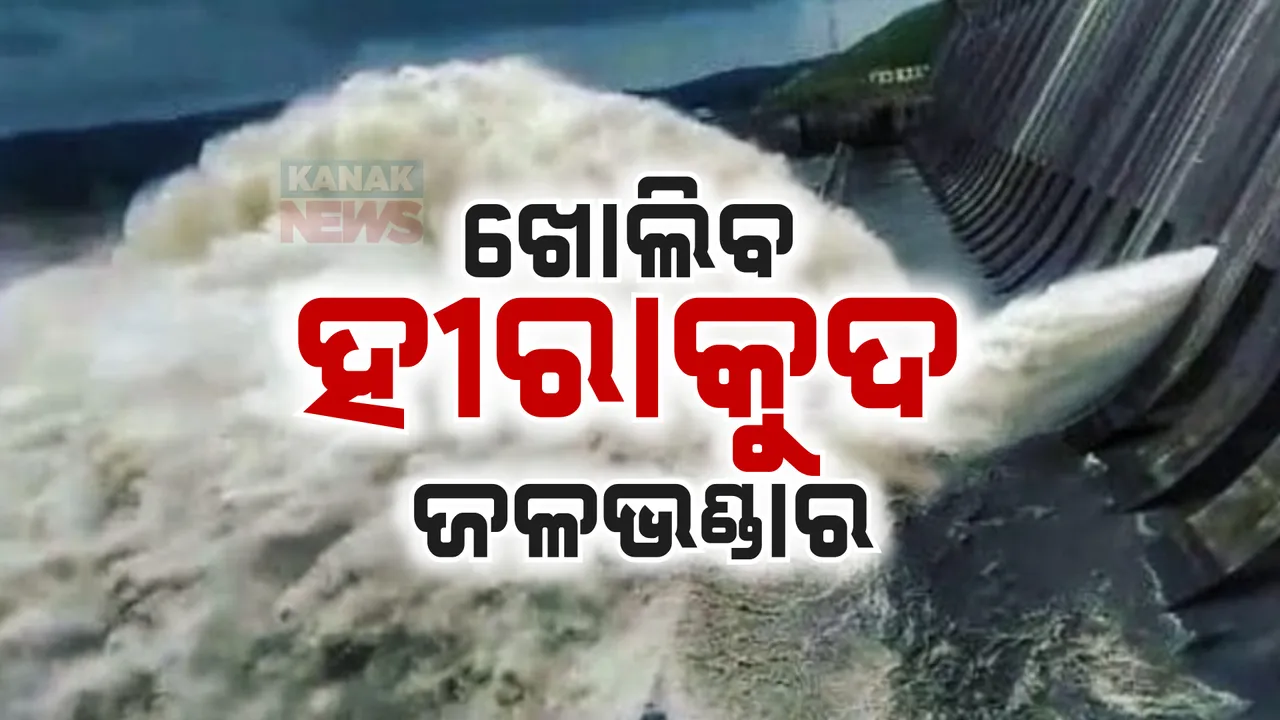  ଆଜି ଖୋଲିବ ହୀରାକୁଦ ଜଳଭଣ୍ଡାରର ୨୦ ଗେଟ୍  ; ନିଷ୍କାସିତ ହେବ ବର୍ଷର ପ୍ରଥମ ବନ୍ୟାଜଳ, ନଦୀ କୂଳିଆ ଲୋକଙ୍କୁ ସୁରକ୍ଷିତ ସ୍ଥାନକୁ ଯିବାକୁ ଡ୍ୟାମ୍ କର୍ତ୍ତୃପକ୍ଷଙ୍କ ପରାମର୍ଶ