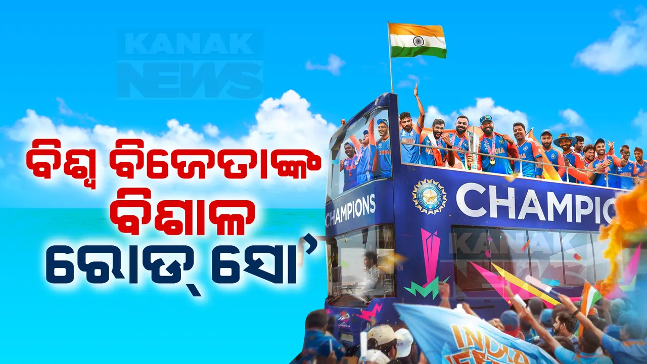 କିଛି ସମୟ ପରେ ବିଶ୍ବବିଜେତାଙ୍କ ବିଜୟ ଉତ୍ସବ, ଭିକ୍ଟ୍ରି ପରେଡ୍ ପାଇଁ ମୁମ୍ବାଇରେ ପ୍ରସ୍ତୁତି  ନୀଳ ରଙ୍ଗର ଖୋଲା ବସରେ ସହର ପରିକ୍ରମା କରିବେ ଚାମ୍ପିୟନ୍ ଖେଳାଳି