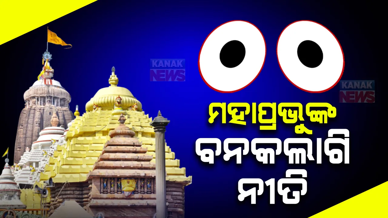  ରଥଯାତ୍ରା ପାଇଁ ଚଳଚଞ୍ଚଳ ଶ୍ରୀକ୍ଷେତ୍ର । ଆଜି ମହାପ୍ରଭୁଙ୍କ ବନକଲାଗି ନୀତି । ଦତ୍ତମହାପାତ୍ର ସେବାୟତଙ୍କ ଦ୍ୱାରା ଖଡି ପ୍ରସାଦ ବିଜେ ହେବ ।