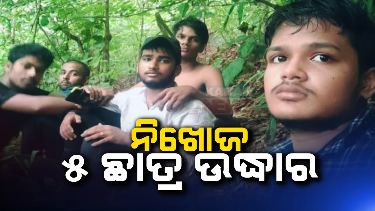  ଉଦ୍ଧାର ହେଲେ ଢେଙ୍କାନାଳ ସପ୍ତଶଯ୍ୟା ଜଙ୍ଗଲରେ ନିଖୋଜ ଥିବା ୫ ଛାତ୍ର । ଏକ ସ୍ପିରିଟ୍ କମ୍ପାନୀ ନିକଟରୁ ଉଦ୍ଧାର କଲା ବନ ବିଭାଗ ।