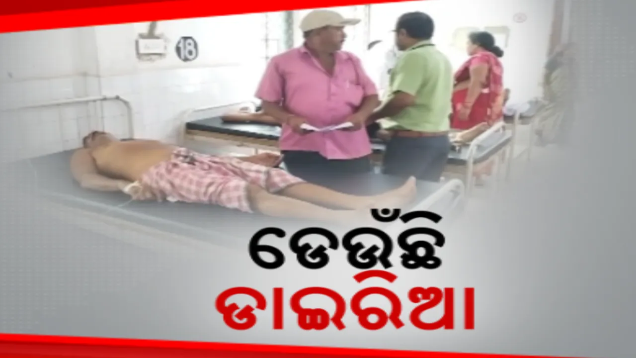  ରାଜ୍ୟର ବିଭିନ୍ନ ଅଂଚଳରେ ଡରାଉଛି ଡାଇରିଆ,ଜିଲ୍ଲାରୁ ଜିଲ୍ଲା ଡେଉଁଛି ଝାଡାବାନ୍ତି । ୨୦ରୁ ଅଧିକ ଆବାସିକ ବିଦ୍ୟାଳୟ ଛାତ୍ରଛାତ୍ରୀ ଆକ୍ରାନ୍ତ ।