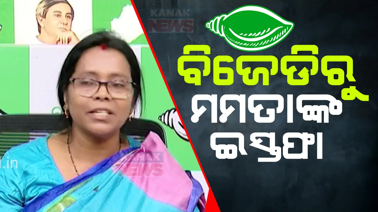  ରାଜ୍ୟସଭା ଓ ବିଜେଡିକୁ ବାଏ ବାଏ କଲେ ମମତା ମହନ୍ତ । ଇସ୍ତଫା ନେଇ ଟ୍ୱିଟ୍ କରି ଦେଲେ ସୂଚନା ।