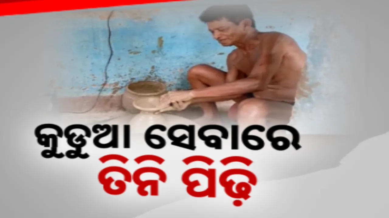  କାଳିଆ ସେବାରେ ଲାଗିଛନ୍ତି କୁମ୍ଭକାର ପରିବାର: ପିଢିପିଢି ଧରି ଶ୍ରୀମନ୍ଦିରକୁ କୁଡୁଆ ଯୋଗାଇ ଆସୁଛନ୍ତି ବୋଲଗଡରୁ ଯୋଗୀ ମୁଦୁଲି