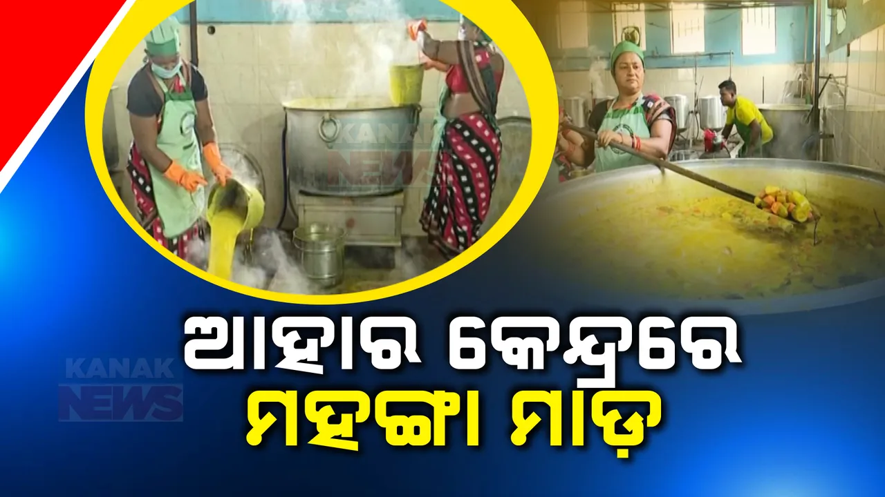  ଆହାର କେନ୍ଦ୍ରରେ ମହଙ୍ଗା ମାଡ଼ । ଚିନ୍ତା ବଢ଼ାଇଲାଣି ଦରଦାମ ବୃଦ୍ଧି । ଡ଼ାଲି, ତେଲ ଓ ପନିପରିବା ଦର ବୃଦ୍ଧି ଯୋଗୁଁ ଅନୁଦାନ ବଢ଼ାଇବାକୁ ଦାବି