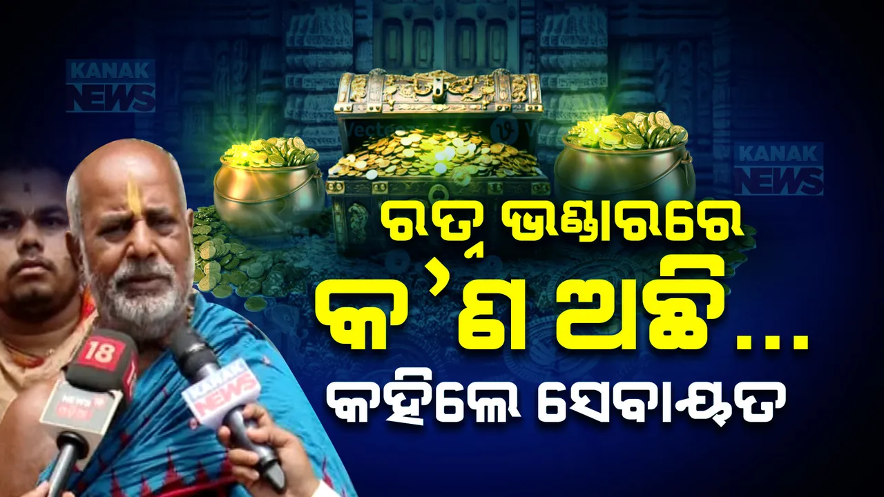  ରତ୍ନଭଣ୍ଡାରରେ ଅଛି କ’ଣ? ସେବାୟତଙ୍କ ମୁହଁରେ ଭଣ୍ଡାର ସମ୍ପତ୍ତି ତାଲିକା