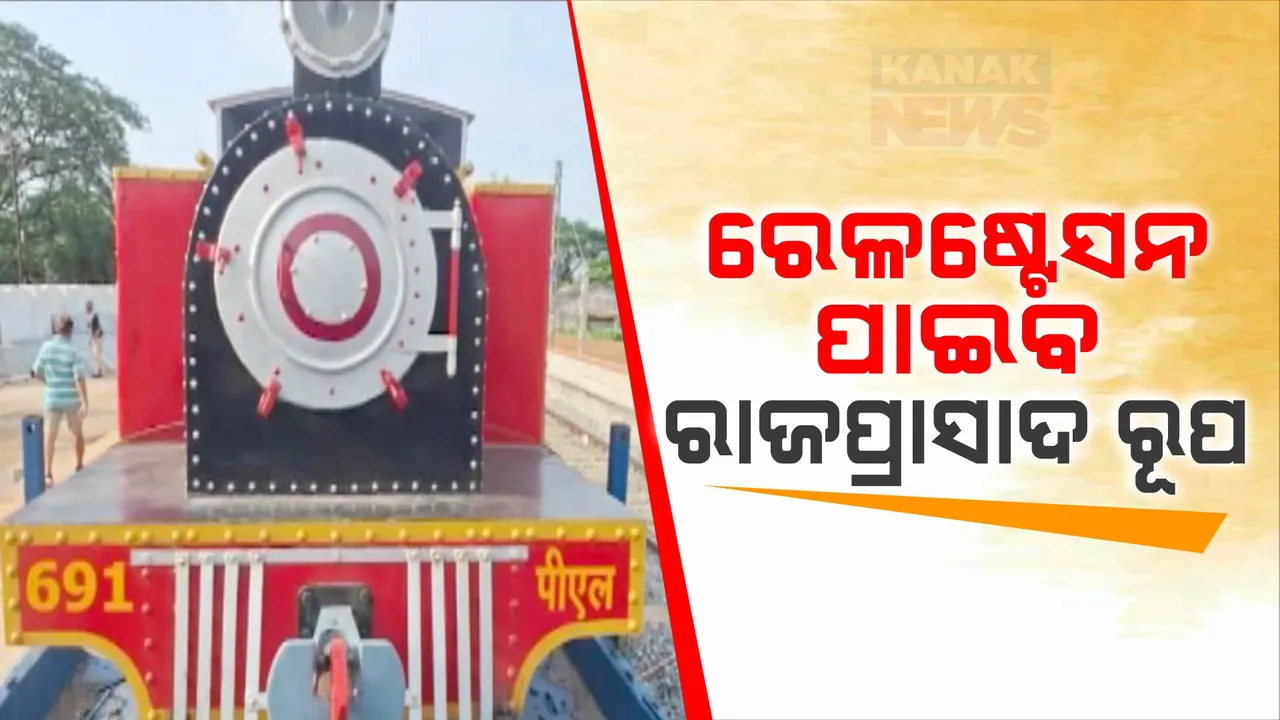  ପାରଳା ରାଜପ୍ରାସାଦ ଭଳି ଦେଖାଯିବ ପାରଳାଖେମୁଣ୍ଡି ରେଳ ଷ୍ଟେସନ: ରେଳବାଇ ପକ୍ଷରୁ ଚାଲିଛି ସୌନ୍ଦର୍ଯ୍ୟକରଣ କାମ