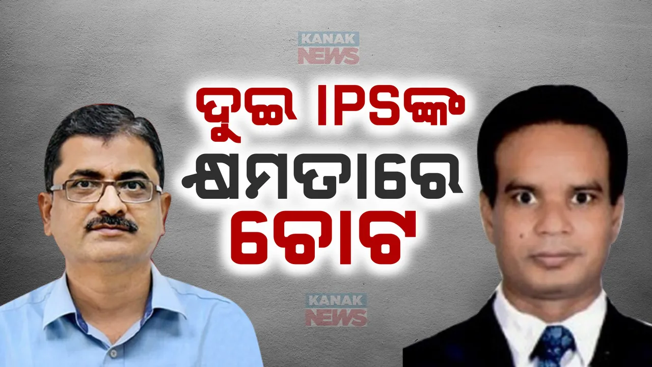  ଦୁଇ ବରିଷ୍ଠ ଆଇପିଏସଙ୍କ କ୍ଷମତାରେ ଚୋଟ । ପୂର୍ବତନ ସରକାରର ପ୍ରଭାବଶାଳୀ ଆଇପିଏସ ଡିଏସ କୁଟ୍ଟେ ଓ ରବିକାନ୍ତ ହେଲେ ଗୃହବିଭାଗର ଓଏସଡି ।