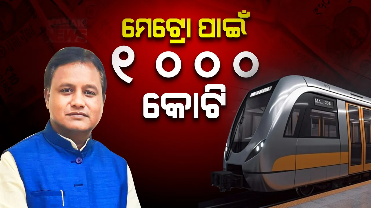  ମେଟ୍ରୋ ପ୍ରକଳ୍ପକୁ ମୋହନ ସରକାରଙ୍କ ଗୁରୁତ୍ୱ । ବଜେଟରେ ୧ ହଜାର କୋଟି ଟଙ୍କାର ବ୍ୟୟବରାଦ କଲେ ରାଜ୍ୟ ସରକାର