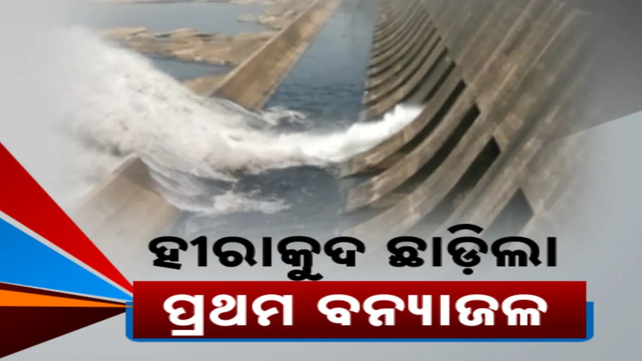  ୩ଟି ପର୍ଯ୍ୟାୟରେ ଖୋଲିଲା ହୀରାକୁଦର ୨୦ଟି ଗେଟ୍ । ନିଷ୍କାସିତ ହେଲା ଚଳିତ ବର୍ଷର ପ୍ରଥମ ବନ୍ୟାଜଳ । ବଢିଲା ବନ୍ୟା ଭୟ