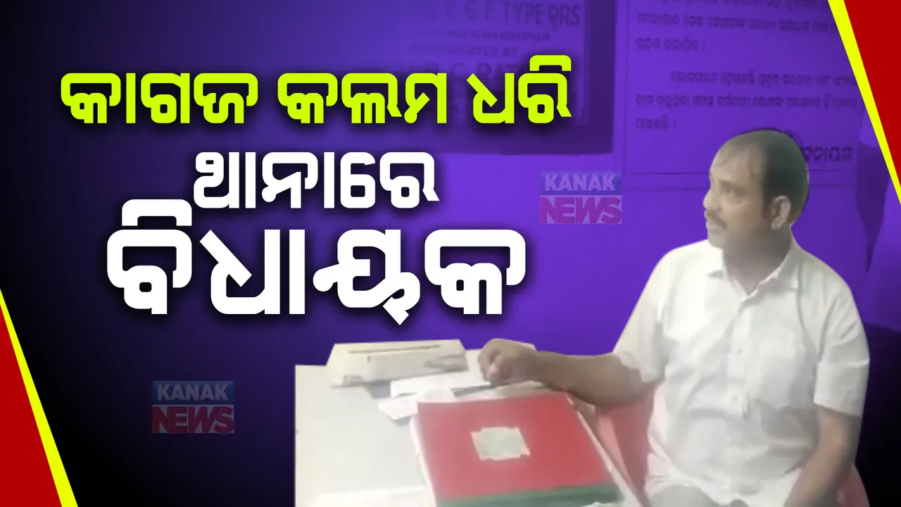  ମୁଖ୍ୟମନ୍ତ୍ରୀଙ୍କ କଥାକୁ ପୋଲିସର ବେଖାତିର । ଲୋକଙ୍କୁ ଖରାପ ବ୍ୟବହାର କରିବା ଅଭିଯୋଗ ପରେ, କାଗଜ କଲମ ଧରି ଥାନାରେ ବିଧାୟକ ।