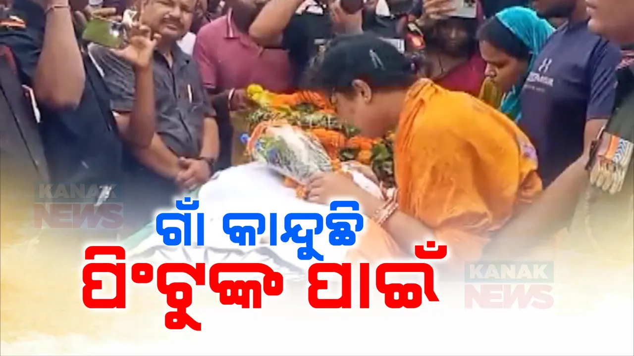  ଯବାନ ପୁଅକୁ ହରାଇ କାନ୍ଦୁଛି ମା’ । ୪ ବର୍ଷ ତଳେ ସେନାବାହିନୀରେ ଯୋଗଦେଇଥିଲେ ନରସିଂହପୁର ବ୍ଲକ ଅନ୍ତର୍ଗତ ବ୍ରହ୍ମପୁରା ଗାଁର ପିଣ୍ଟୁ ନାୟକ 