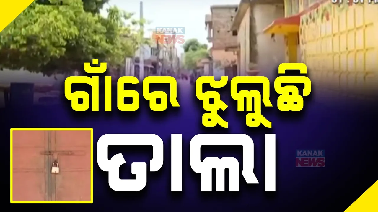  ପ୍ରଶାସନର ନାକ ତଳେ ମହାଜନୀ କାରବାରର ତାଲିବାନୀ ଚିତ୍ର । କିଛି ଟଙ୍କା ଉଧାରି ପାଇଁ ଲକ୍ଷ ଲକ୍ଷ ଟଙ୍କା ଗଣି ହେଉଛନ୍ତି ସର୍ବସ୍ୱାନ୍ତ