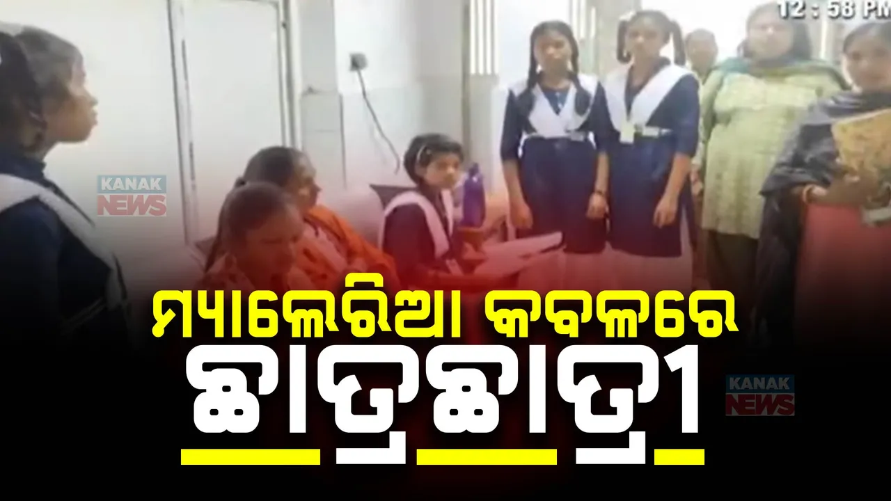  କୋରପୁଟ ଓ ରାୟଗଡ଼ାରେ ମ୍ୟାଲେରିଆ ଆତଙ୍କ ,ଆବାସିକ ବିଦ୍ୟାଳୟର ଛାତ୍ରଛାତ୍ରୀ ସର୍ବାଧିକ ଆକ୍ରାନ୍ତ ଡାକ୍ତରଖାନାରେ ମିଳୁନି ବେଡ ।