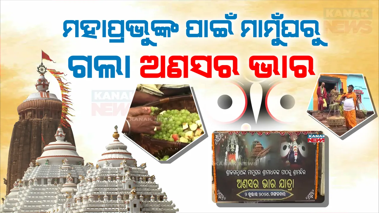  ମହାପ୍ରଭୁଙ୍କ ପାଇଁ ମାମୁଁ ଘରୁ ଯାଉଛି ଅଣସର ଭାର । ବଡ ଠାକୁର ଅସୁସ୍ଥ ଅଛନ୍ତି ବୋଲି ଖାଇବେ ଫଳମୂଳ ଓ ସର ଲବଣି ।