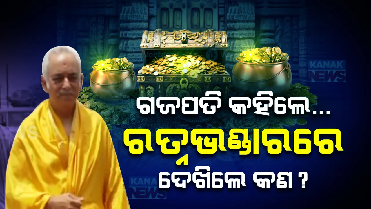  ସିସିଟିଭି ନଜରରେ ରହିବ ରତ୍ନଭଣ୍ଡାର ଅଳଙ୍କାର । ସନ୍ଧ୍ୟା ସୁଦ୍ଧା ଅଳଙ୍କାରର ହେବ ସ୍ଥାନାନ୍ତର । ସୂଚନା ଦେଲେ ଗଜପତି ମହାରାଜା ।