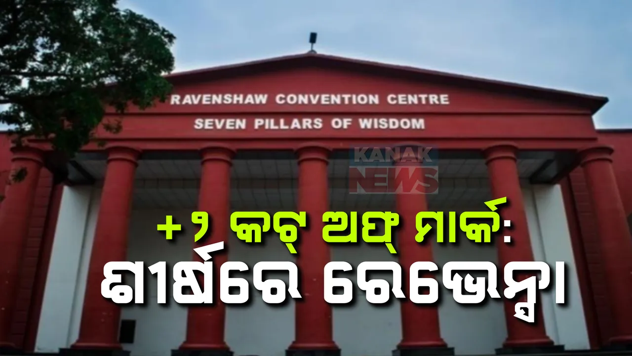  ଯୁକ୍ତ ଦୁଇ ପ୍ରଥମ କଟ୍ ଅଫ୍ ମାର୍କ ପ୍ରକାଶିତ ; କଳା, ବାଣିଜ୍ୟ ଓ ବିଜ୍ଞାନରେ ଶୀର୍ଷରେ ରେଭେନ୍ସା...