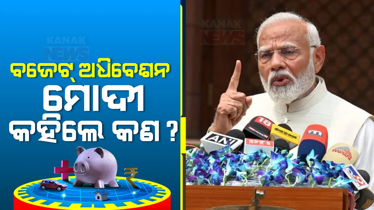  ବଜେଟ୍ ଅଧିବେଶନ ପୂର୍ବରୁ ପ୍ରଧାନମନ୍ତ୍ରୀଙ୍କ ଅଭିଭାଷଣ ; ଦଳମତ ଉର୍ଦ୍ଧ୍ୱରେ ଦେଶ ସେବା କରିବାକୁ ସାଂସଦଙ୍କୁ ଦେଲେ ଆହ୍ୱାନ