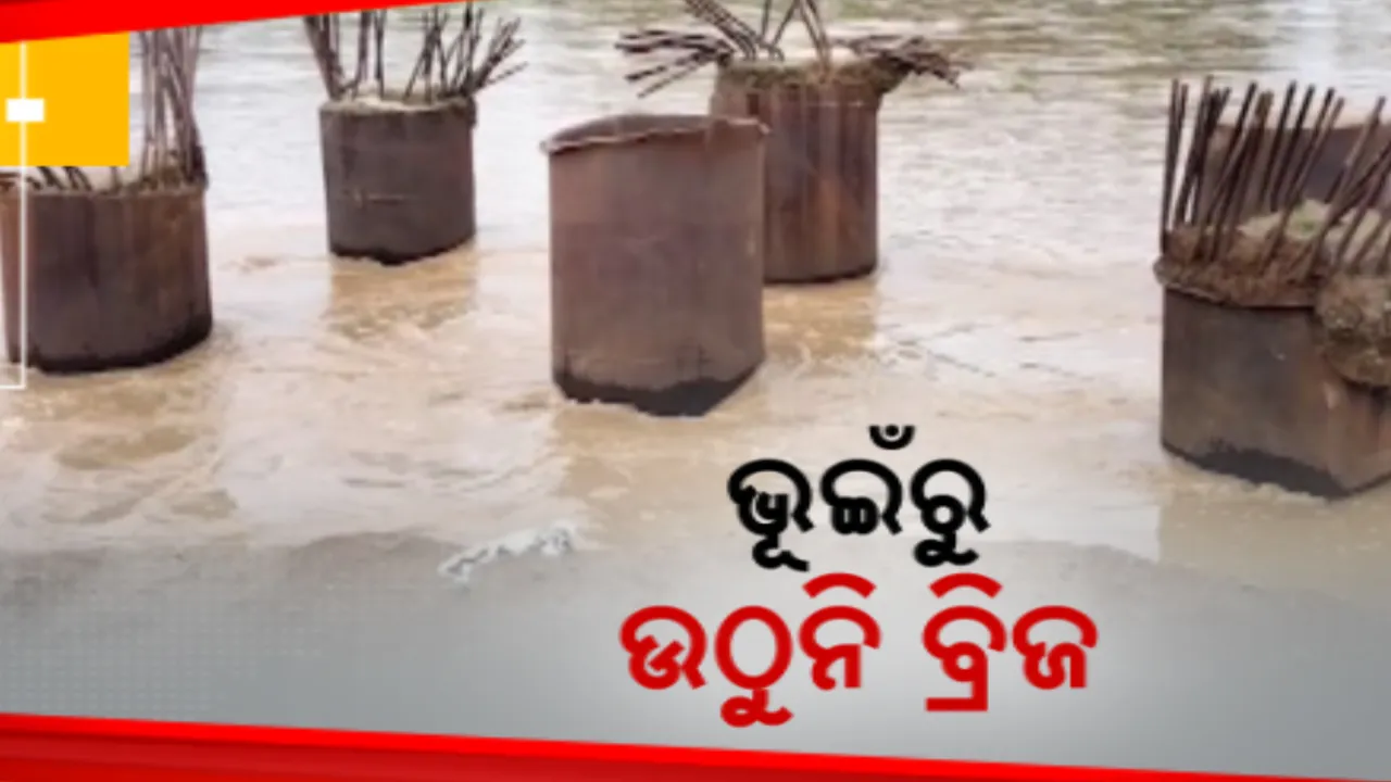  ସରକାରୀ ଚୁକ୍ତି ଅନୁସାରେ ସରିଲାଣି ଅବଧି, ହେଲେ ସରିନି ପୋଲ ନିର୍ମାଣ । ଏବେ ବି ବିପଦପୂର୍ଣ୍ଣ ଯାତ୍ରା କରୁଛନ୍ତି ଲୋକେ