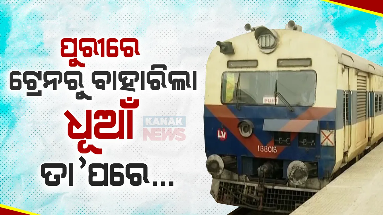  ଅନୁଗୁଳ-ପୁରୀ ପାସେଞ୍ଜର ଟ୍ରେନର ବ୍ରେକରେ ଲାଗିଛି ନିଆଁ ,ସମସ୍ତ ଯାତ୍ରୀ ସୁରକ୍ଷିତ ଥିବା ସୁଚନା ।
