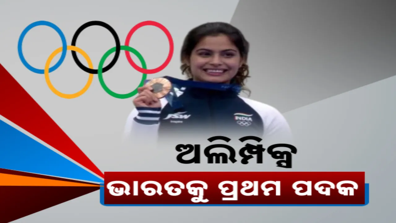  ପ୍ୟାରିସ ଅଲିମ୍ପିକ୍ସରେ ଭାରତକୁ ପ୍ରଥମ ପଦକ ଦେଲେ ମନୁ ଭାକର । ମହିଳା ୧୦ ମିଟର ଏୟାର ପିସ୍ତଲରେ ଜିତିଲେ ବ୍ରୋଞ୍ଜ, ପ୍ରଥମ ମହିଳା ସୁଟର ଭାବେ ହାତେଇଲେ ପଦକ 