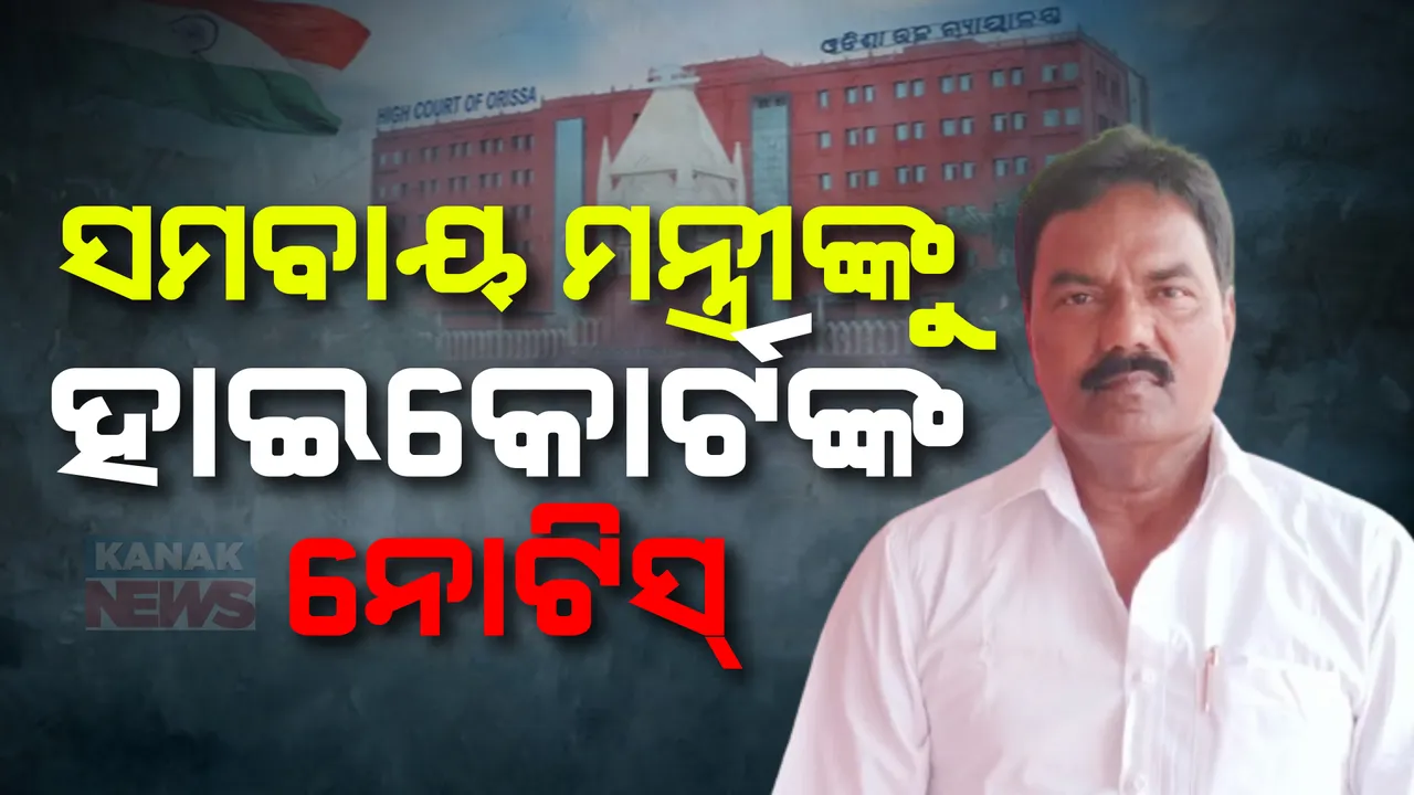  ସମବାୟ ମନ୍ତ୍ରୀ ପ୍ରଦୀପବଳ ସାମନ୍ତଙ୍କୁ ହାଇକୋର୍ଟଙ୍କ ନୋଟିସ୍ । ନିର୍ବାଚନରେ ଅନିୟମିତତା ଅଭିଯୋଗ ।