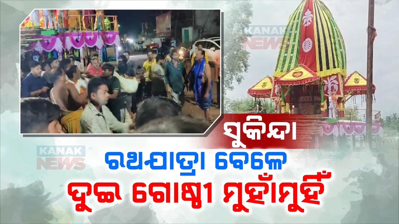  ଯାଜପୁର ସୁକିନ୍ଦାରେ ରଥଯାତ୍ରା ବେଳେ ଦୁଇ ଗୋଷ୍ଠୀ ମୁହାଁମୁହିଁ: ଦୁଇ ସେବାୟତ ଗୋଷ୍ଠୀ ମଧ୍ୟରେ ତର୍କ, ପହଣ୍ଡି ଓ ଚାରମାଳ ଖୋଲିବାକୁ ନେଇ ହାତାହାତି