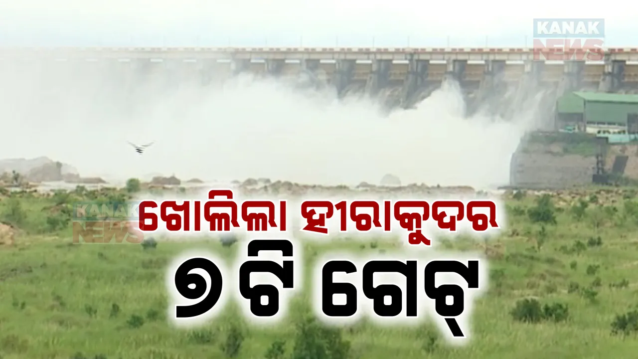  ଖୋଲିଲା ହୀରାକୁଦ ଡ୍ୟାମର ୭ଟି ଗେଟ୍ ; ପର୍ଯ୍ୟାୟକ୍ରମେ  ଖୋଲିବ ଆଉ ୧୩ଟି ଗେଟ୍