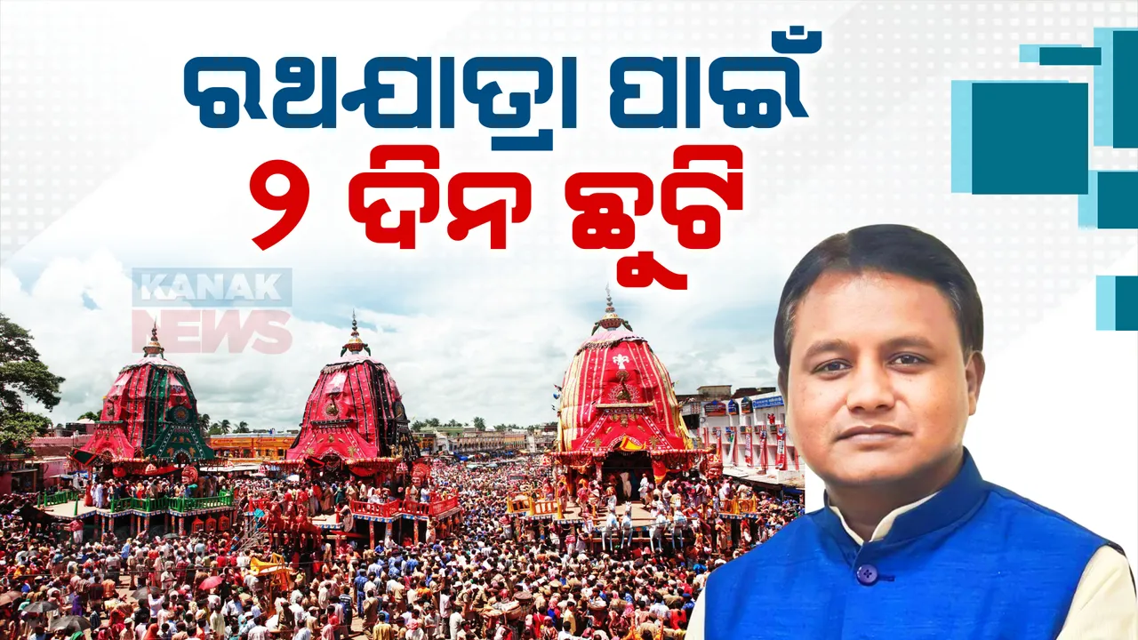  ରଥଯାତ୍ରା ପାଇଁ ୨ ଦିନ ଛୁଟି । ସମୀକ୍ଷା ବୈଠକରେ ଘୋଷଣା କଲେ ମୁଖ୍ୟମନ୍ତ୍ରୀ ମୋହନ ମାଝୀ, ରଥଯାତ୍ରାର ସଫଳତା ପାଇଁ ଲୋଡିଲେ ସହଯୋଗ । 