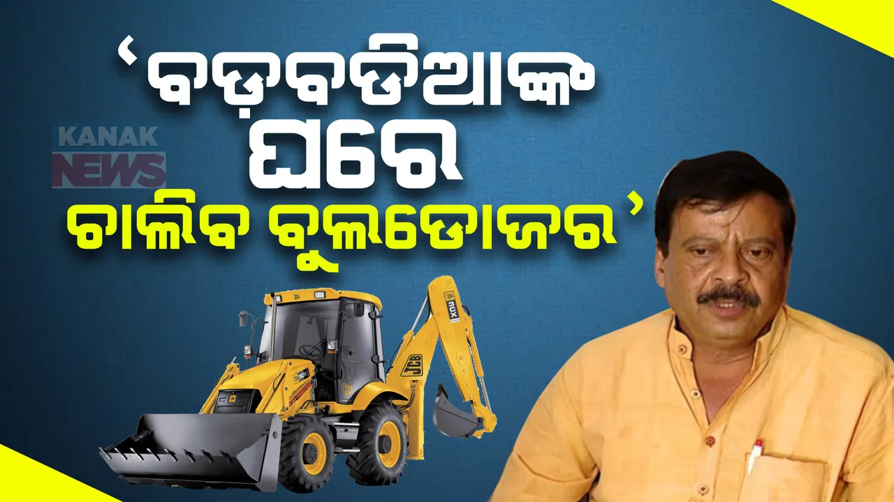  ଓଡ଼ିଶାରେ ଚାଲିବ ୟୁପି ଷ୍ଟାଇଲରେ ବୁଲଡୋଜର । ସରକାରୀ ଜମି ଜବରଦଖଲକାରୀଙ୍କୁ ରାଜସ୍ୱ ମନ୍ତ୍ରୀ ସୁରେଶ ପୂଜାରୀଙ୍କ କଡ଼ା ଚେତାବନୀ