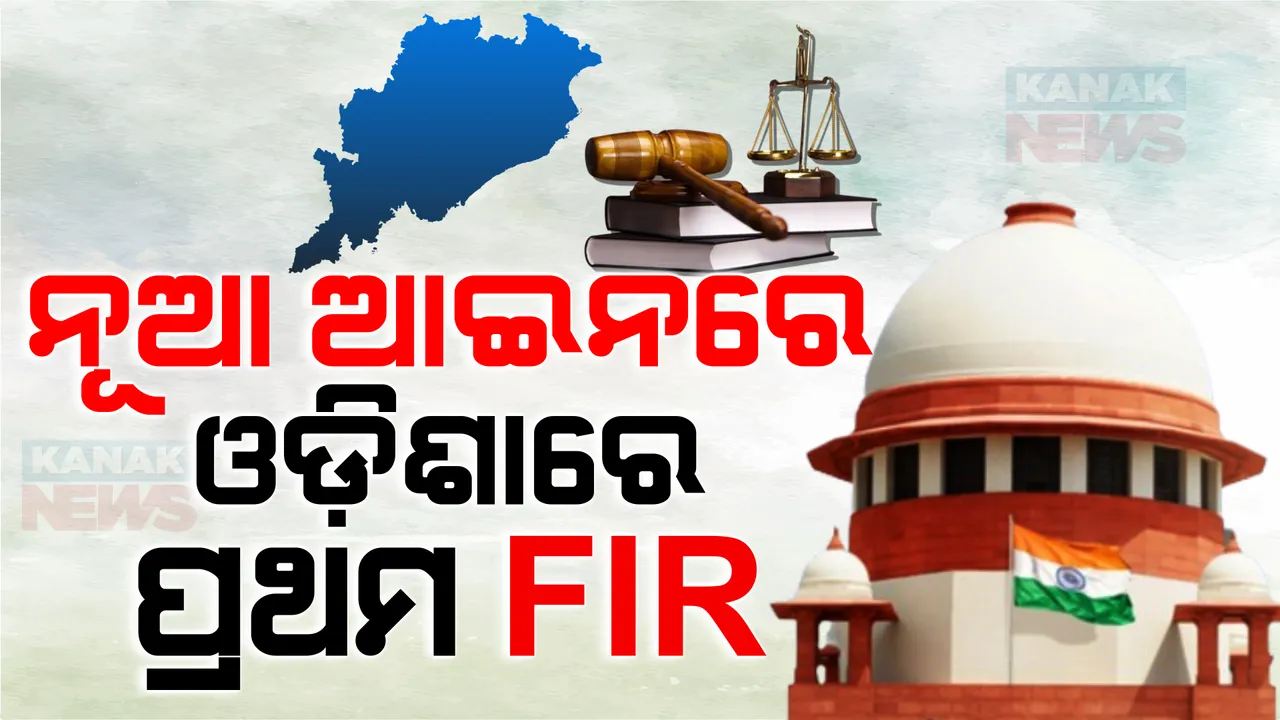  ଦେଶରେ ନୂଆ ଆଇନ ବ୍ୟବସ୍ଥା ଲାଗୁ । ଓଡ଼ିଶାରେ ହତ୍ୟା ଉଦ୍ୟମ ଅଭିଯୋଗରେ ରୁଜୁ ହେଲା ପ୍ରଥମ ମାମଲା, ଜାଣନ୍ତୁ ନୂଆ ଆଇନ ବ୍ୟବସ୍ଥାରେ ରହିଛି କଣ?