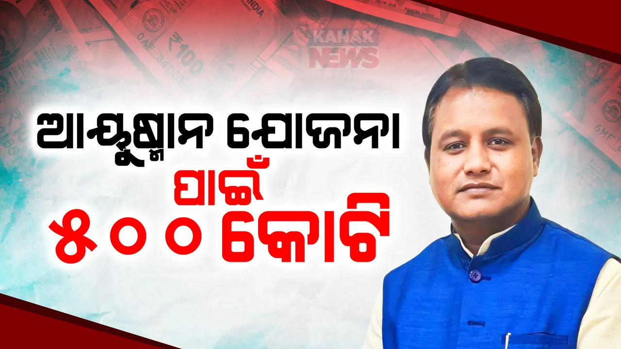  ଓଡ଼ିଶାରେ ଲାଗୁ ହେବ ଆୟୁଷ୍ମାନ ଭାରତ ଯୋଜନା । ରାଜ୍ୟ ବଜେଟରେ ୫୦୦ କୋଟିର ବ୍ୟୟ ଅଟକଳ ରଖିଲେ ରାଜ୍ୟ ସରକାର