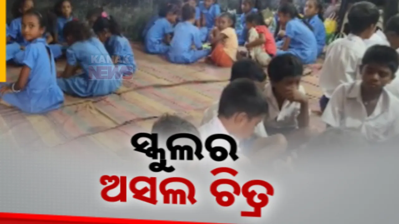  ରାଜ୍ୟରେ ଉଜୁଡା ଶିକ୍ଷା ବ୍ୟବସ୍ଥା । ବହୁ ସରକାରୀ ବିଦ୍ୟାଳୟରେ ନାହିଁ ଆନୁସଙ୍ଗିକ ବ୍ୟବସ୍ଥା । ବିନା ଶିକ୍ଷକରେ ଚାଲିଛି ପାଠପଢା