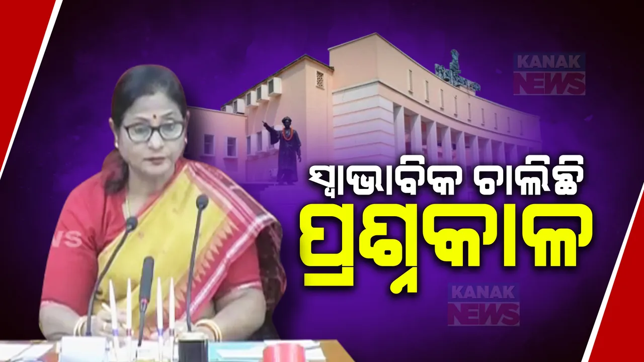 ସ୍ୱାଭିବିକ ଚାଲିଛି ବିଧାନସଭାର ପ୍ରଶ୍ନକାଳ; କୃଷି ଓ କୃଷକ ପ୍ରସଙ୍ଗରେ ଚାଲିଛି ଆଲୋଚନା, ଗୃହରେ ବିଧାୟକଙ୍କ ବିଭିନ୍ନ ପ୍ରଶ୍ନର ଉତ୍ତର ରଖୁଛନ୍ତି ମନ୍ତ୍ରୀ